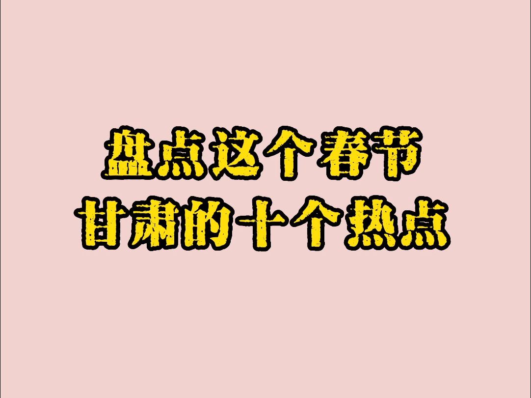 年过完了,这十个热点留在了甘肃的心中.最后一个无法反驳哔哩哔哩bilibili