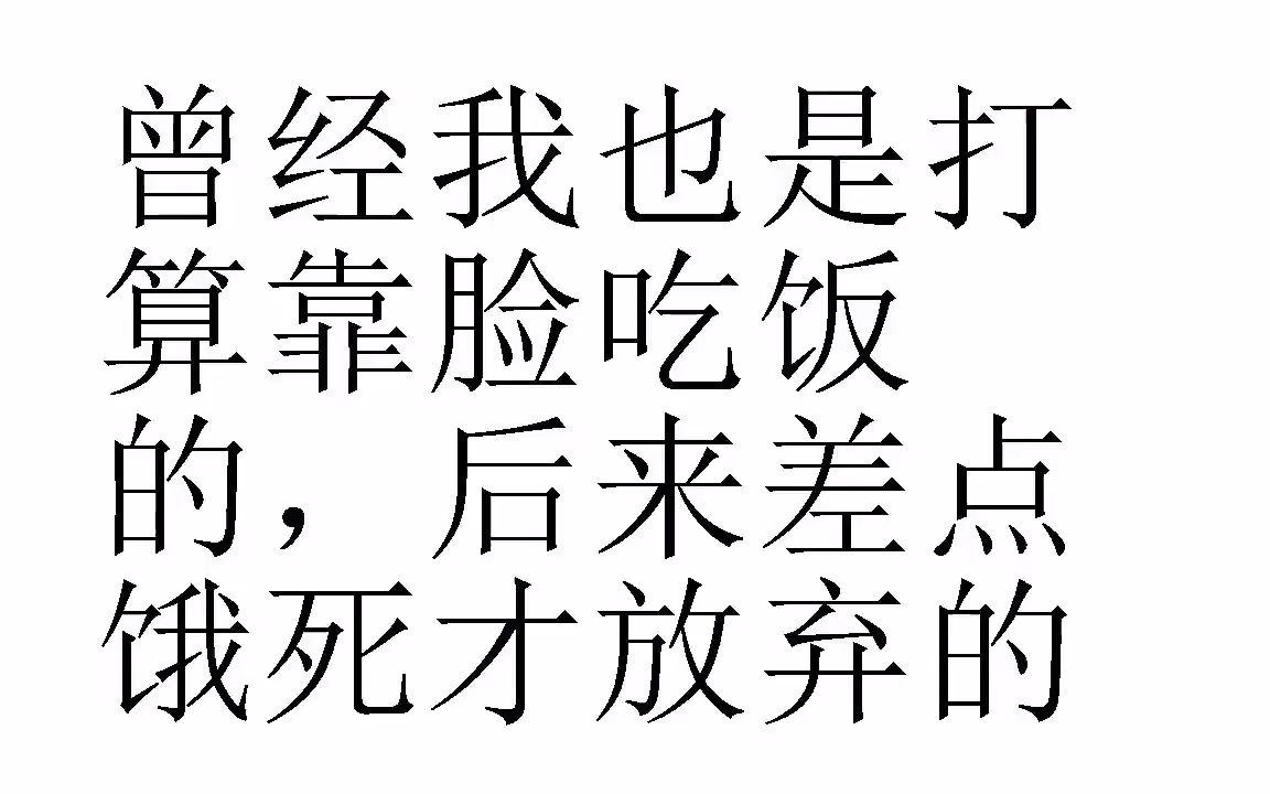 曾经我也是打算靠脸吃饭.
