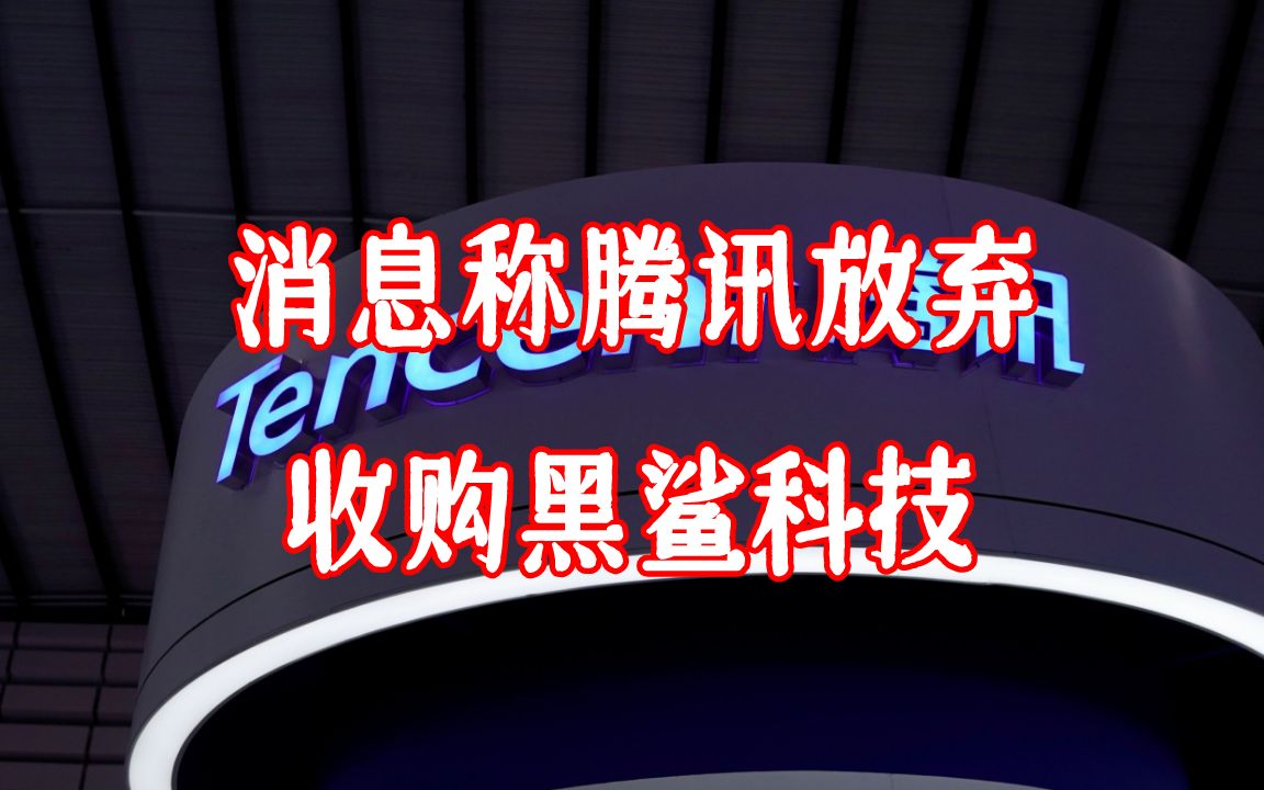 【职场鹰眼看新闻】腾讯放弃收购黑鲨科技,小米仍为黑鲨最大股东哔哩哔哩bilibili