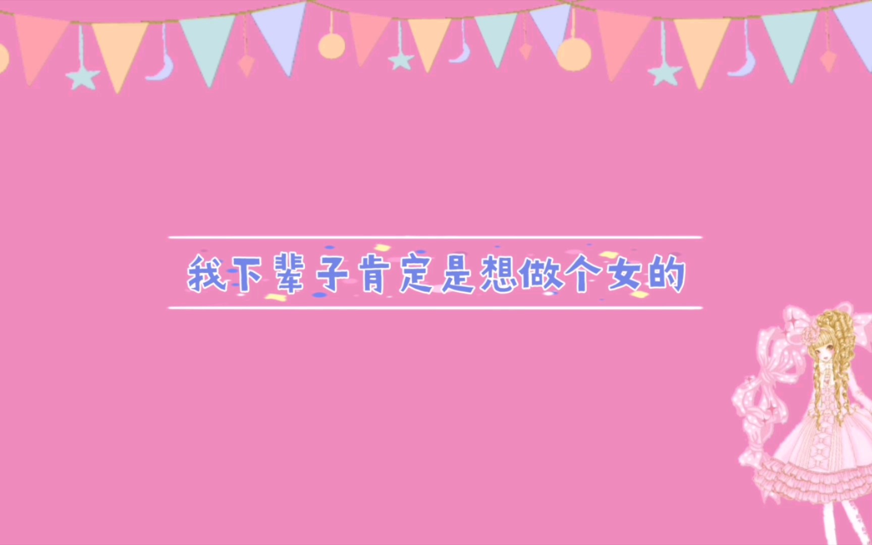 [图]【cv江笙】震惊！总攻竟然想当女孩子（不是）