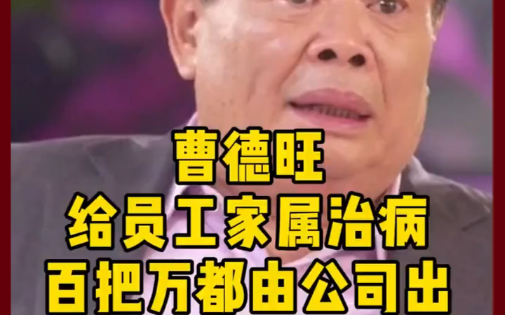 曹总:真正的好企业家,取之于民,用之于民.慈善家.哔哩哔哩bilibili