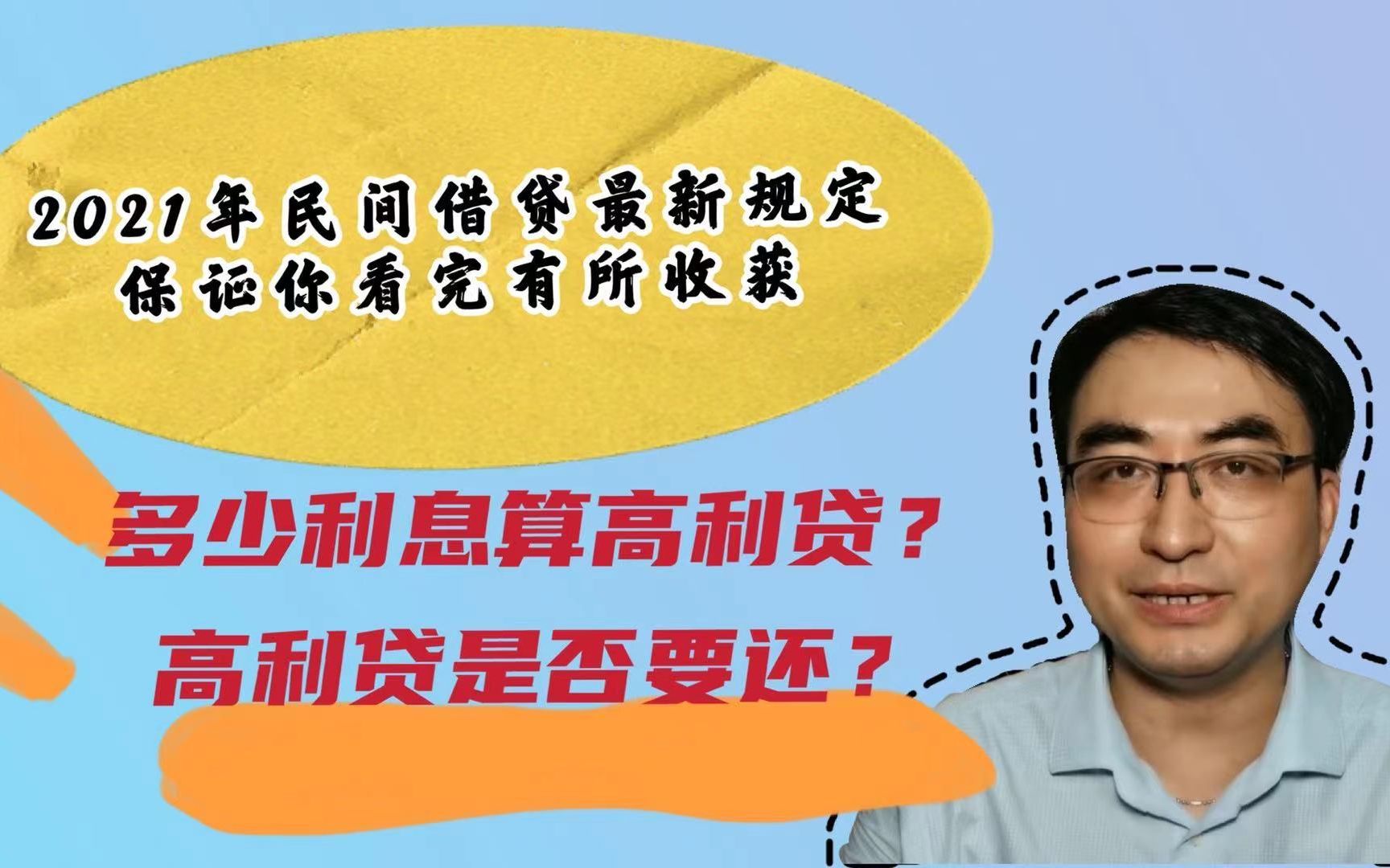 2021年民间借贷最新规定,多少利息算高利贷?高利贷是否要还?保证您看完有所收获!哔哩哔哩bilibili