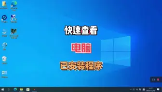 如何查看电脑被安装了多少流氓软件，简单一个命令解决