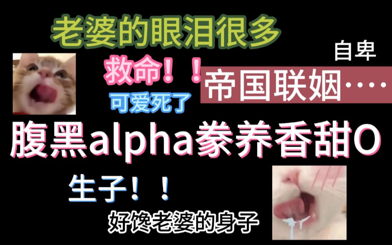 【海棠推文】腹黑alpha对平凡自卑Omega步步为营的故事,真的超级爱老婆!!哔哩哔哩bilibili