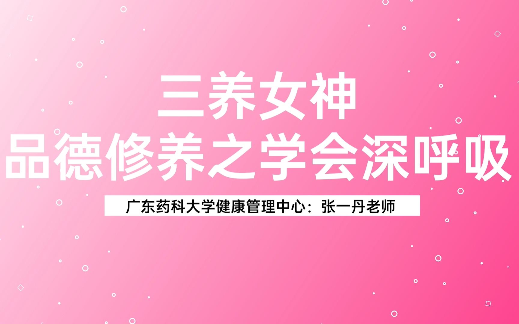 [图]学会深呼吸——广东药科大学健康管理中心张一丹老师