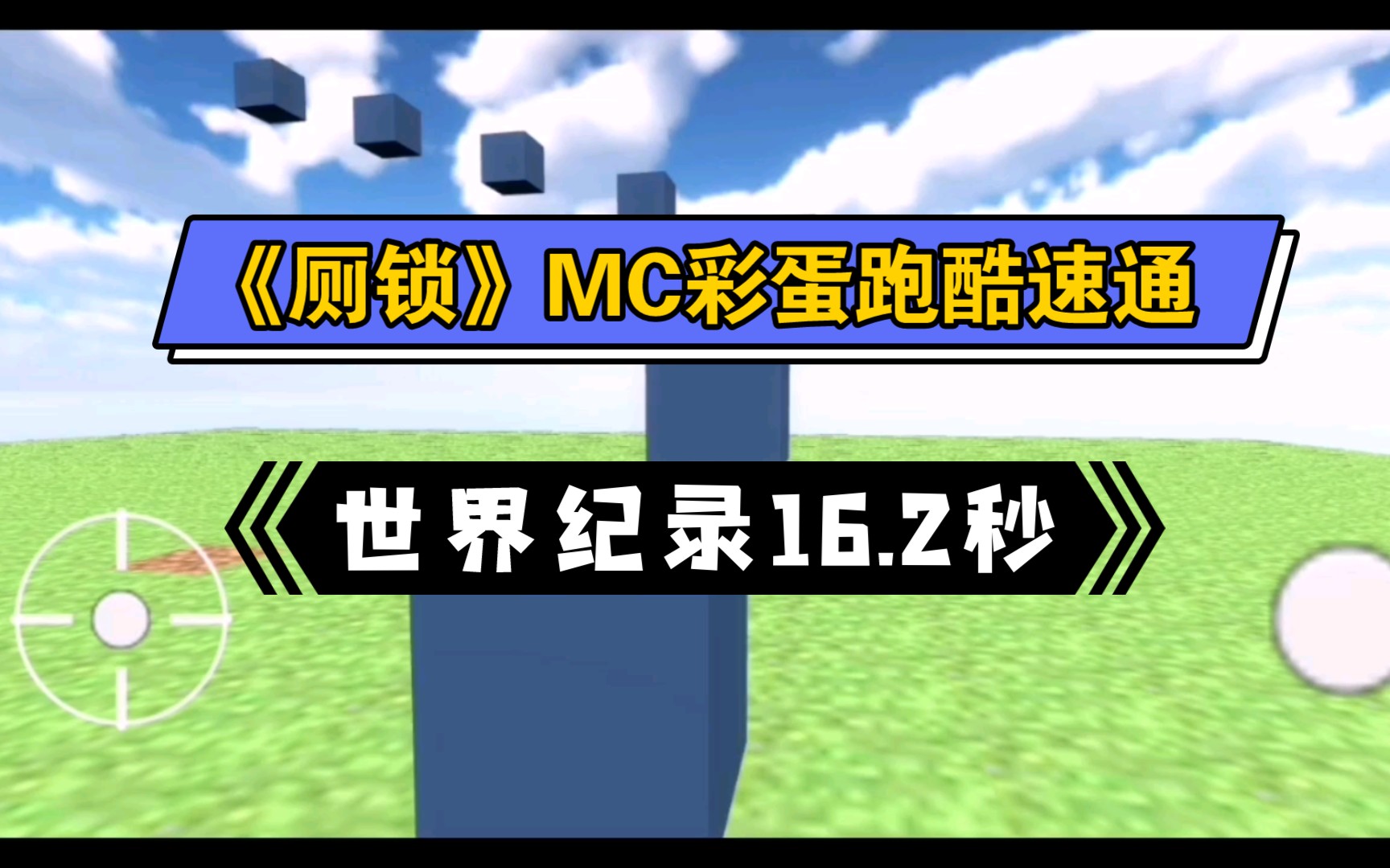 [图]【跑酷速通】《厕锁》MC彩蛋跑酷速通记录16.2秒！