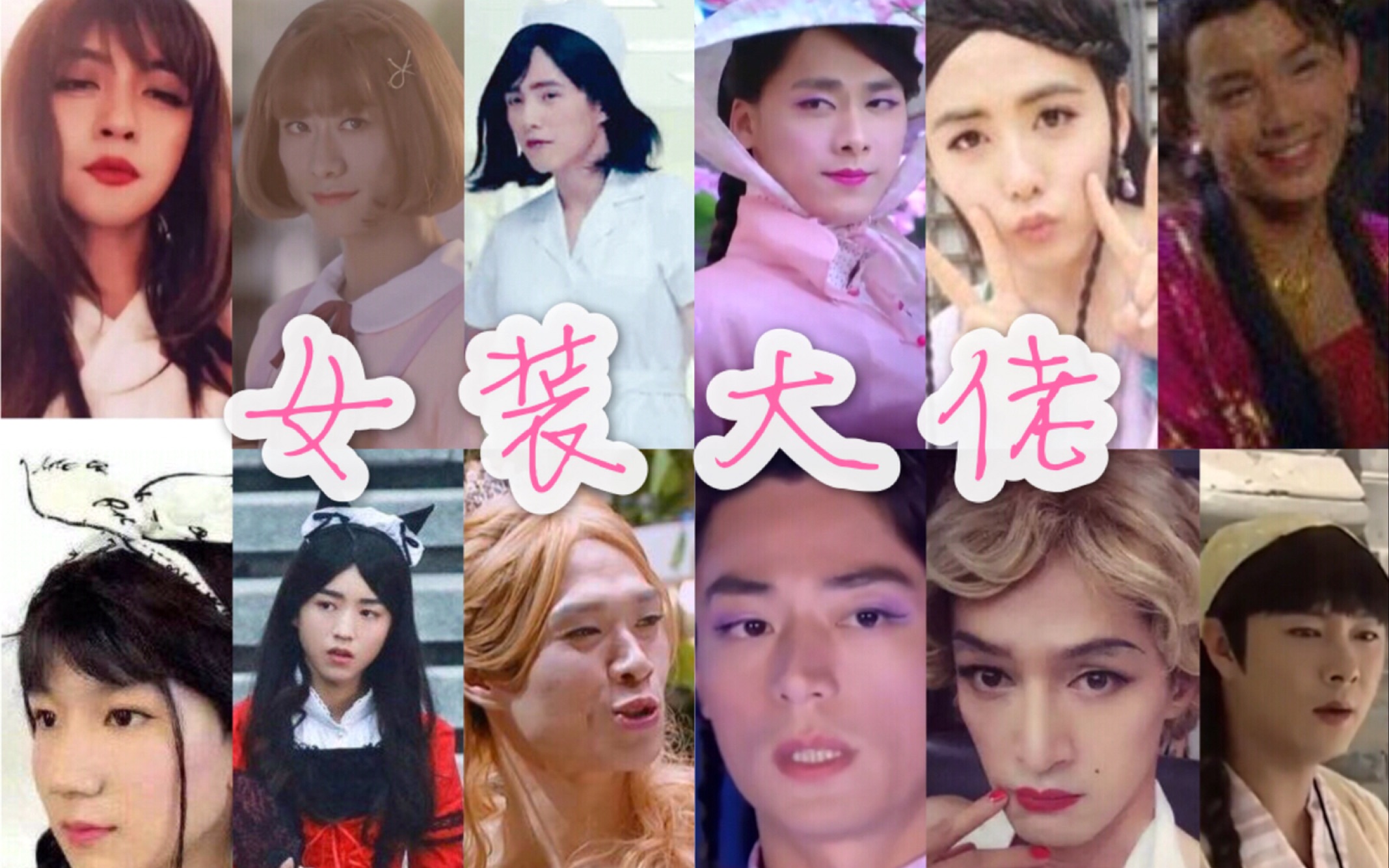 影视剧女装大佬盘点胡歌妖娆王俊凯王源唯美吴磊辣眼睛张一山李易峰