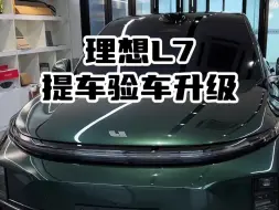 Descargar video: 提一辆绿色理想L7然后升级一下