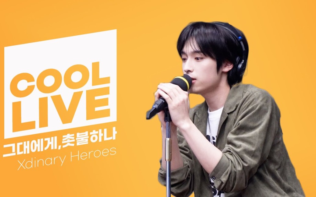 xdinary heroe|to you(致你) 原曲:申海哲>