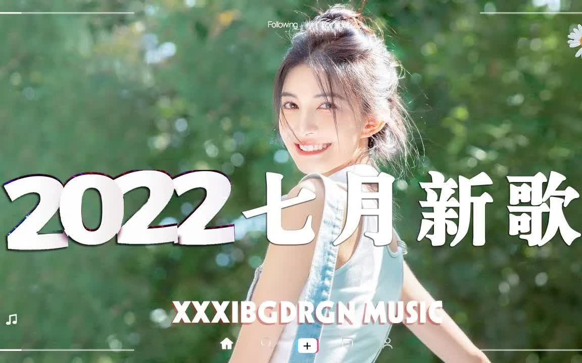 【抖音合集】2022年7月精选抖音热门歌曲合集 𐟎蠴0首最火最热门抖音歌曲排行榜 𐟒— 红遍网络,哪几首是你刷到过的?哔哩哔哩bilibili