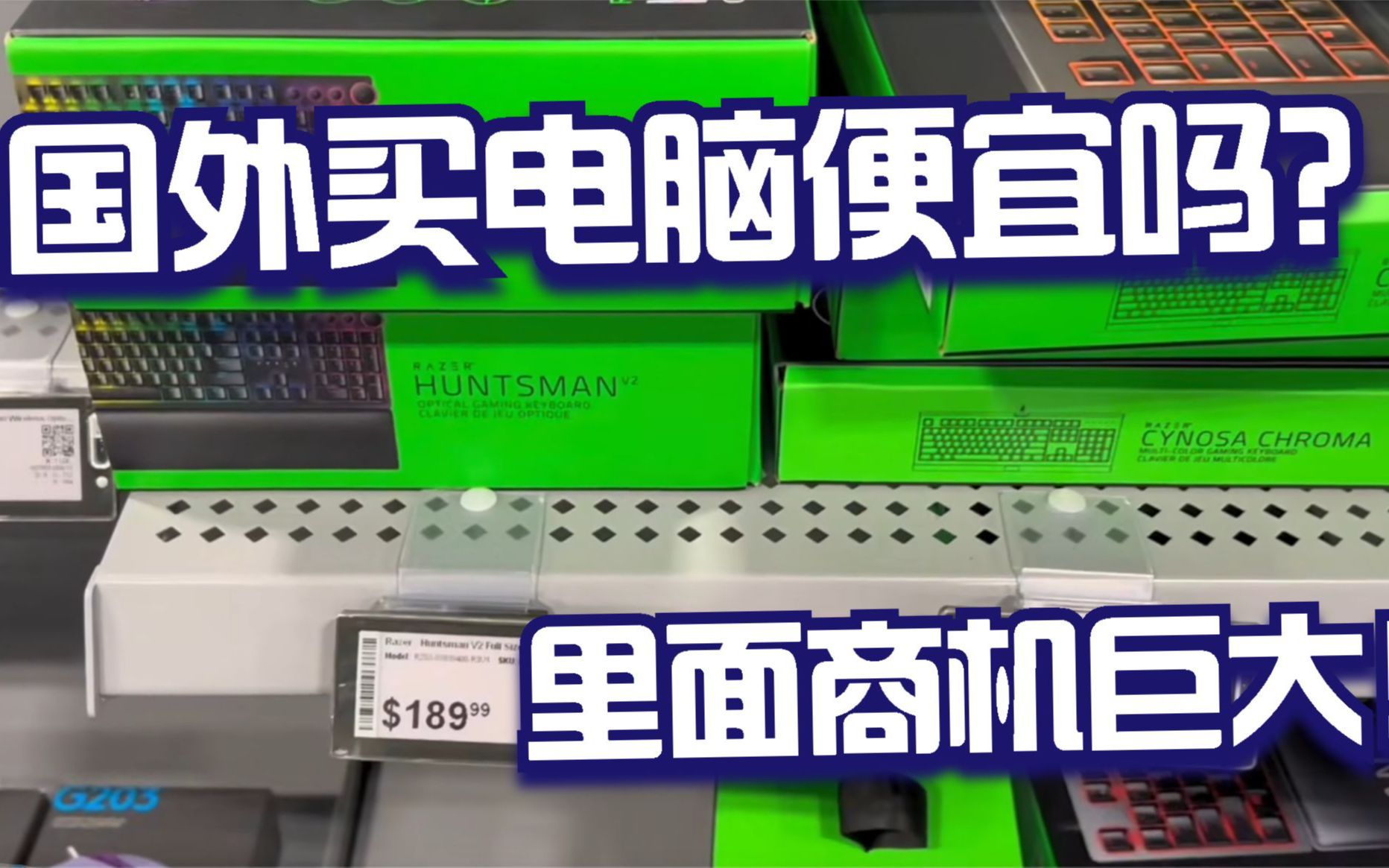 国外买电脑比国内便宜吗?海外股东用行动来证明,里面商机巨大哔哩哔哩bilibili