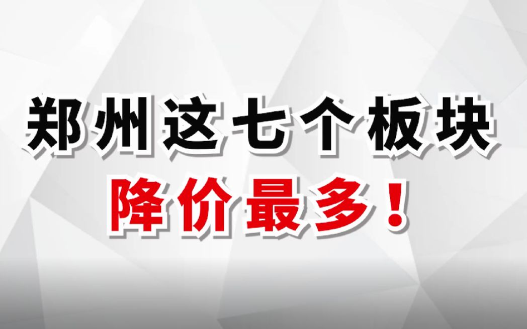 郑州最新房价地图出炉,郑州这七个板块降价最多!哔哩哔哩bilibili