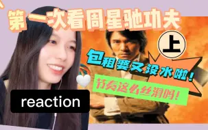 第一次看【周星驰功夫（上）reaction】包租婆，怎么突然之间没水了呢！