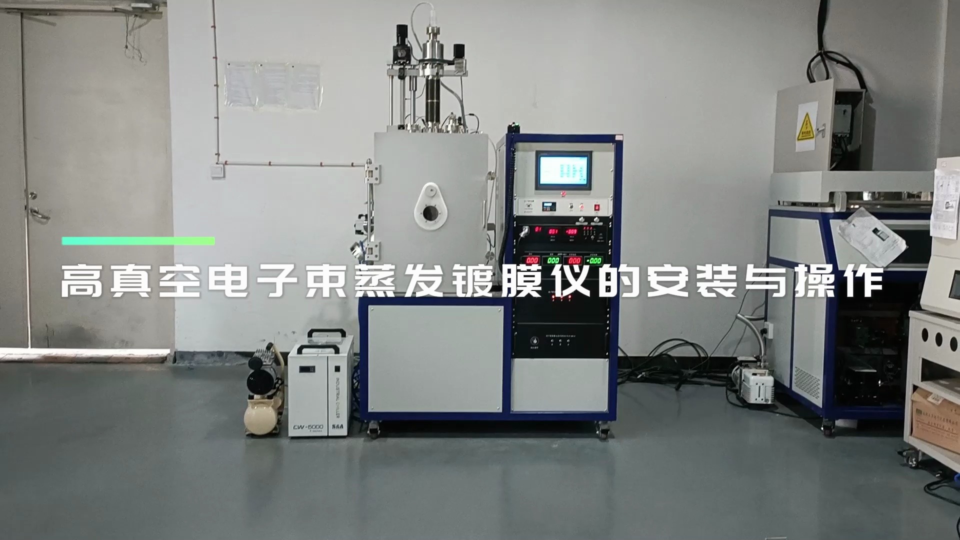 高真空电子束蒸发镀膜仪安装与操作