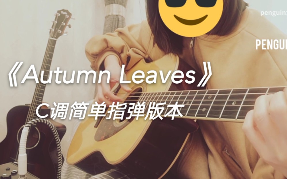 [图]《Autumn Leaves》简易爵士吉他版，伴随着秋叶南方没有暖气的冬天又来了