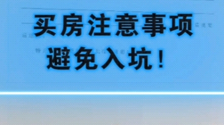 买房前必须要知道的内容,让你少花冤枉钱!!#退购房定金!买房交了定金怎么退?如何退购房定金首付#买房定金首付可以退吗#购房定金可以退吗?退定...