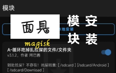 面具Magisk安装模块哔哩哔哩bilibili