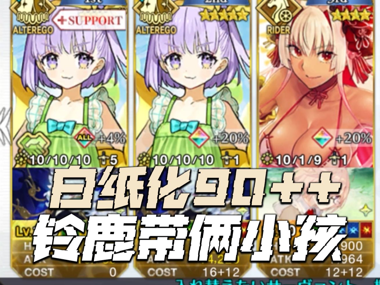 【FGO】双藤蔓+铃鹿 白纸化本90++ 6加成不换人 3TⷧŽ𐧊𖥑襛ž伤害哔哩哔哩bilibiliFGO日服