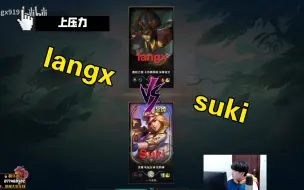 Download Video: langx和suki solo赢了，却惨遭线下Gank