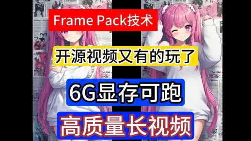 Frame Pack技术 AI视频开源项目 6G显存可跑 支持无限时长视频生成 ComfyUI安装使用分享