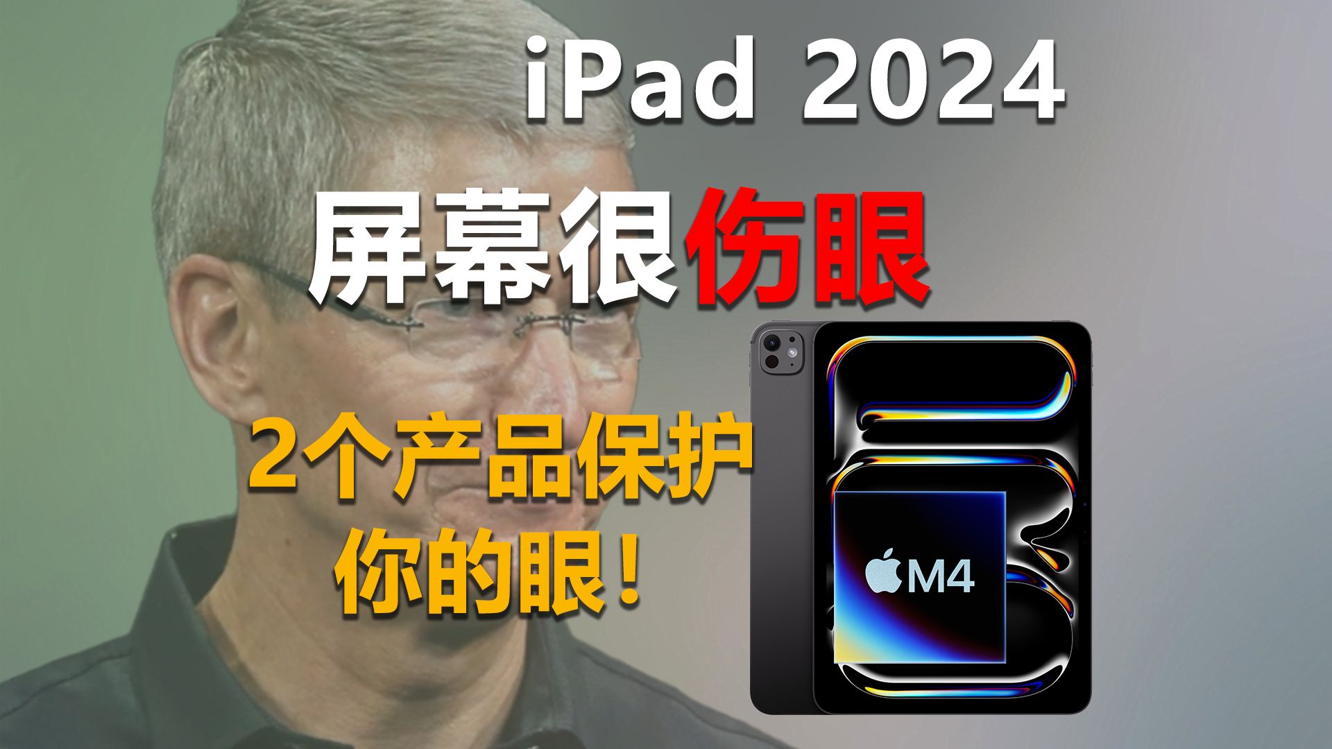 iPad屏幕很伤眼!分享两个产品保护减少屏幕对眼睛的伤害!哔哩哔哩bilibili