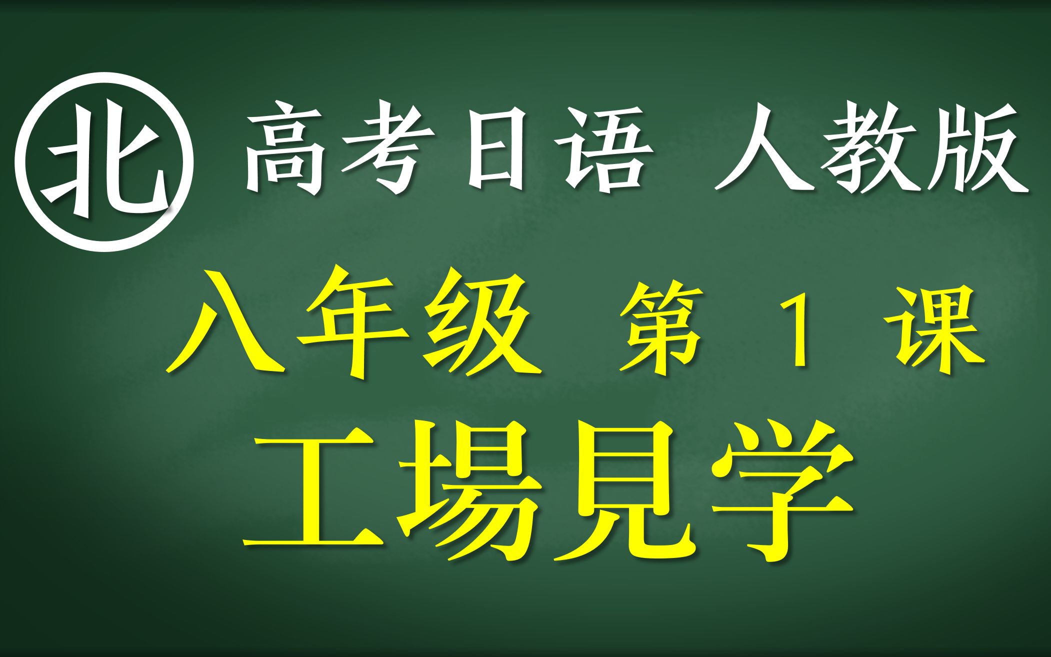 (人教版)高考日语教程八年级第1课中:て形的变形和使用哔哩哔哩bilibili