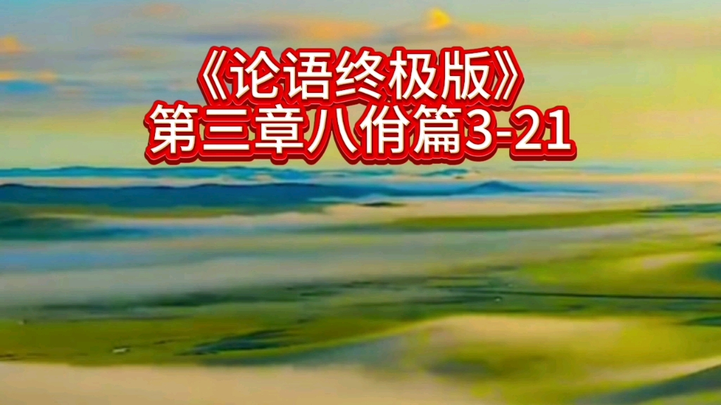 今日分享李懿恒博士正解国学《论语终极版》3—21内容:成事不说(shu㬩,遂事不谏,既往不咎(ji㹩.哔哩哔哩bilibili