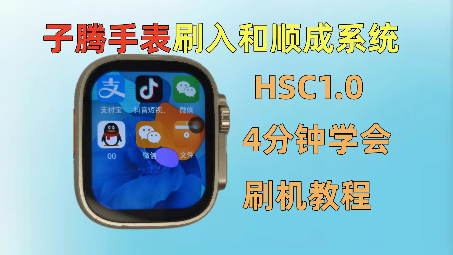 4分钟教会你给子腾表刷和顺成系统HSC1.0,子腾手表刷机教程来啦!!!