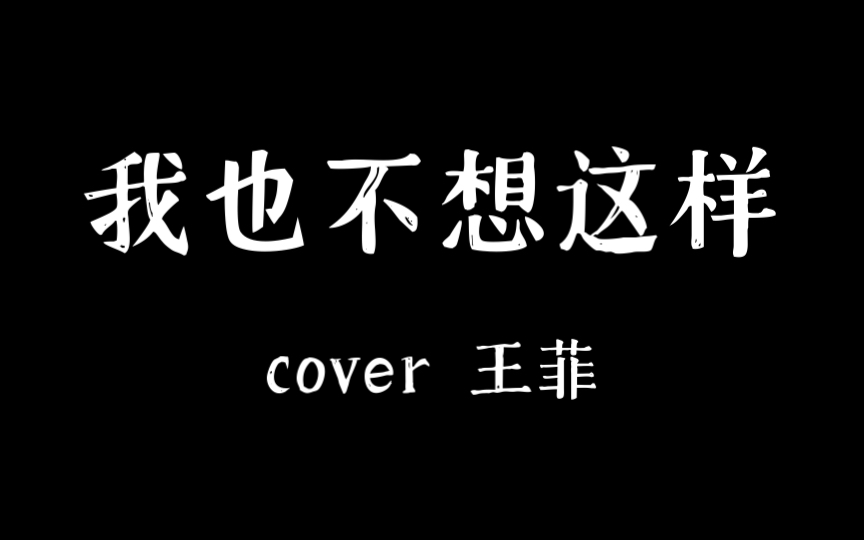 男生翻唱《我也不想这样》cover 王菲