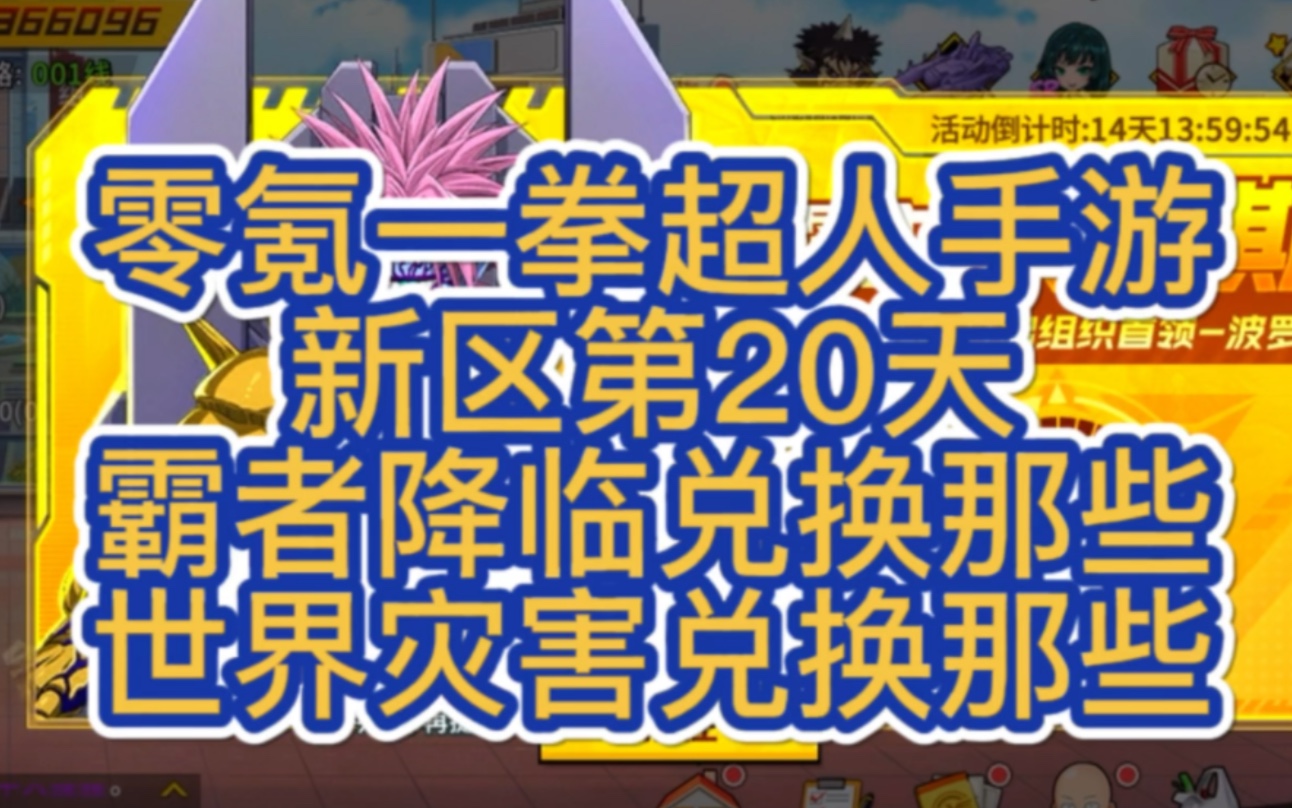 零氪一拳超人新区第20天,霸者降临来袭要兑换那些奖励,以及世界灾害要对换什么手机游戏热门视频