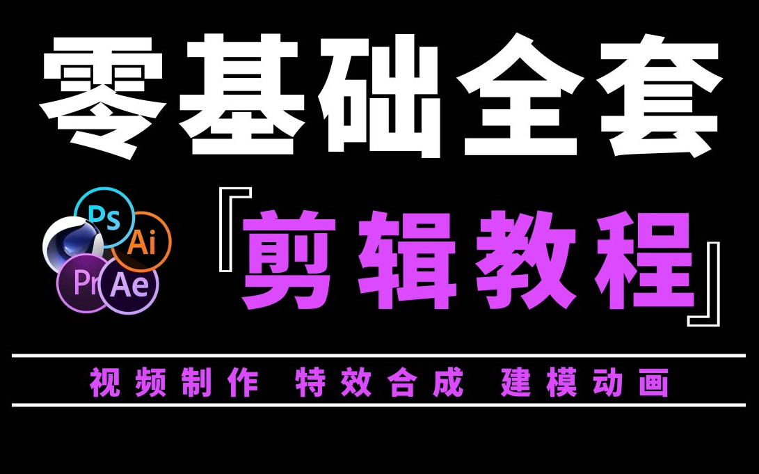 【剪映教程】B站最良心的最新2024电脑版+手机版剪映全套教程 | 零基础系统学习短视频剪辑,新手快速掌握剪辑运营技巧,建议新手小白必看!哔哩哔哩...