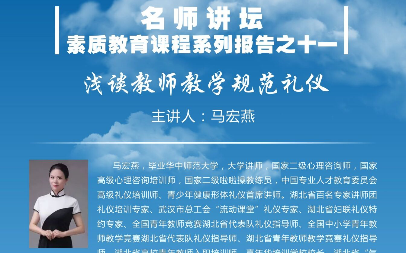 [图]名师讲坛——浅谈教师教学规范礼仪