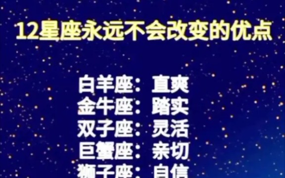 [图]12星座永远不会改变的优点