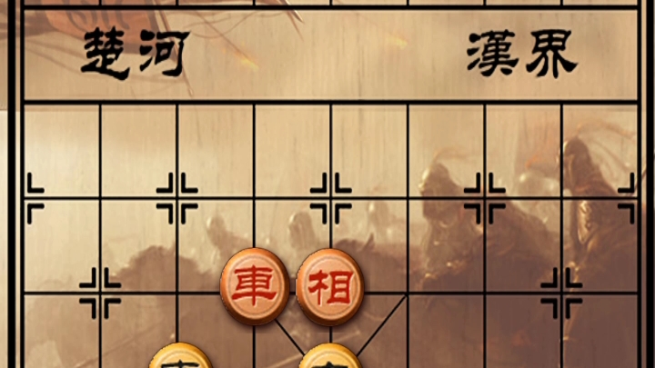 中国象棋楚汉交战之百阵残局5