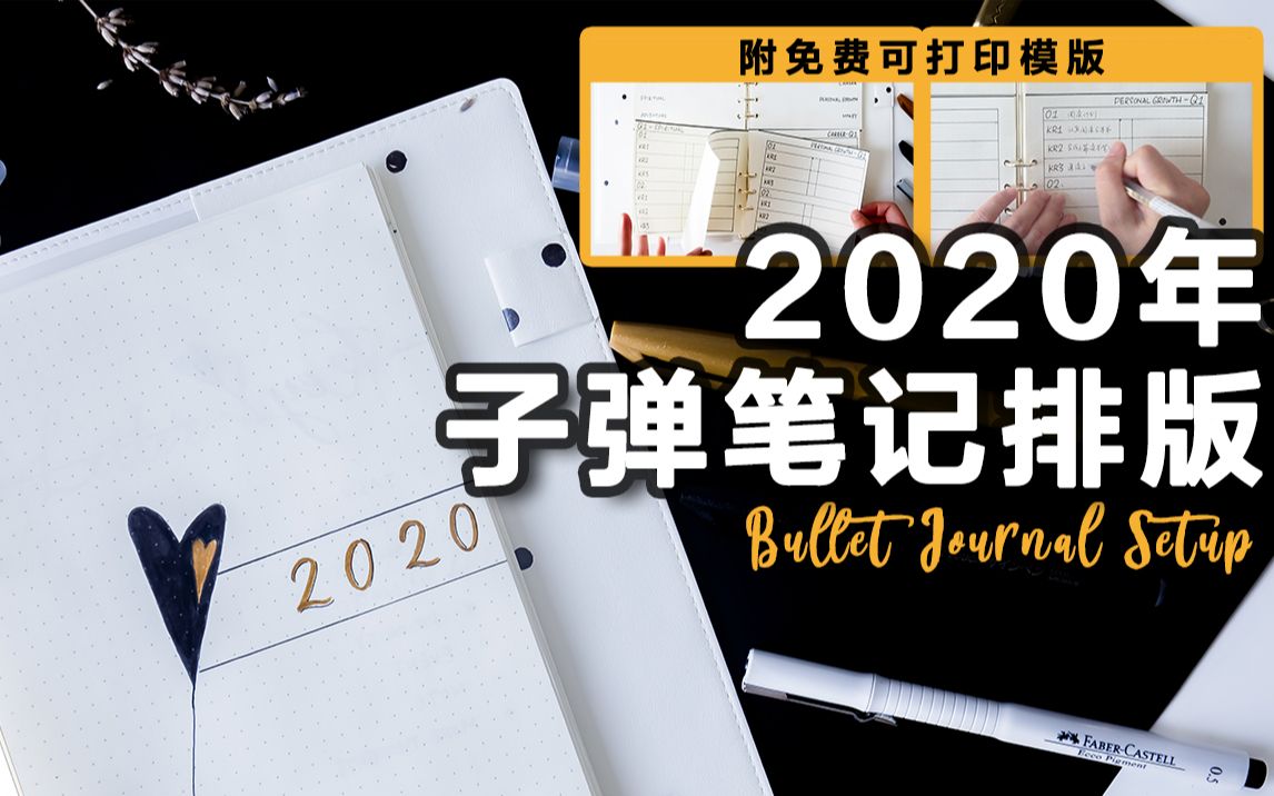 2020年BUJO排版 | 如何设定新年目标|简约年度子弹笔记设置 | My Bullet Journal Setup | 跟我一起做计划!哔哩哔哩bilibili