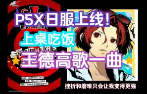 Download Video: P5X如今整装待发，重新出发！日服官宣 王德唱歌助兴！ 女神异闻录夜幕魅影 P5X