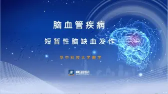 Download Video: 脑血管疾病 短暂性脑缺血发作