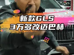 Download Video: 用3万多改装一台新款GLS，能有多帅~！