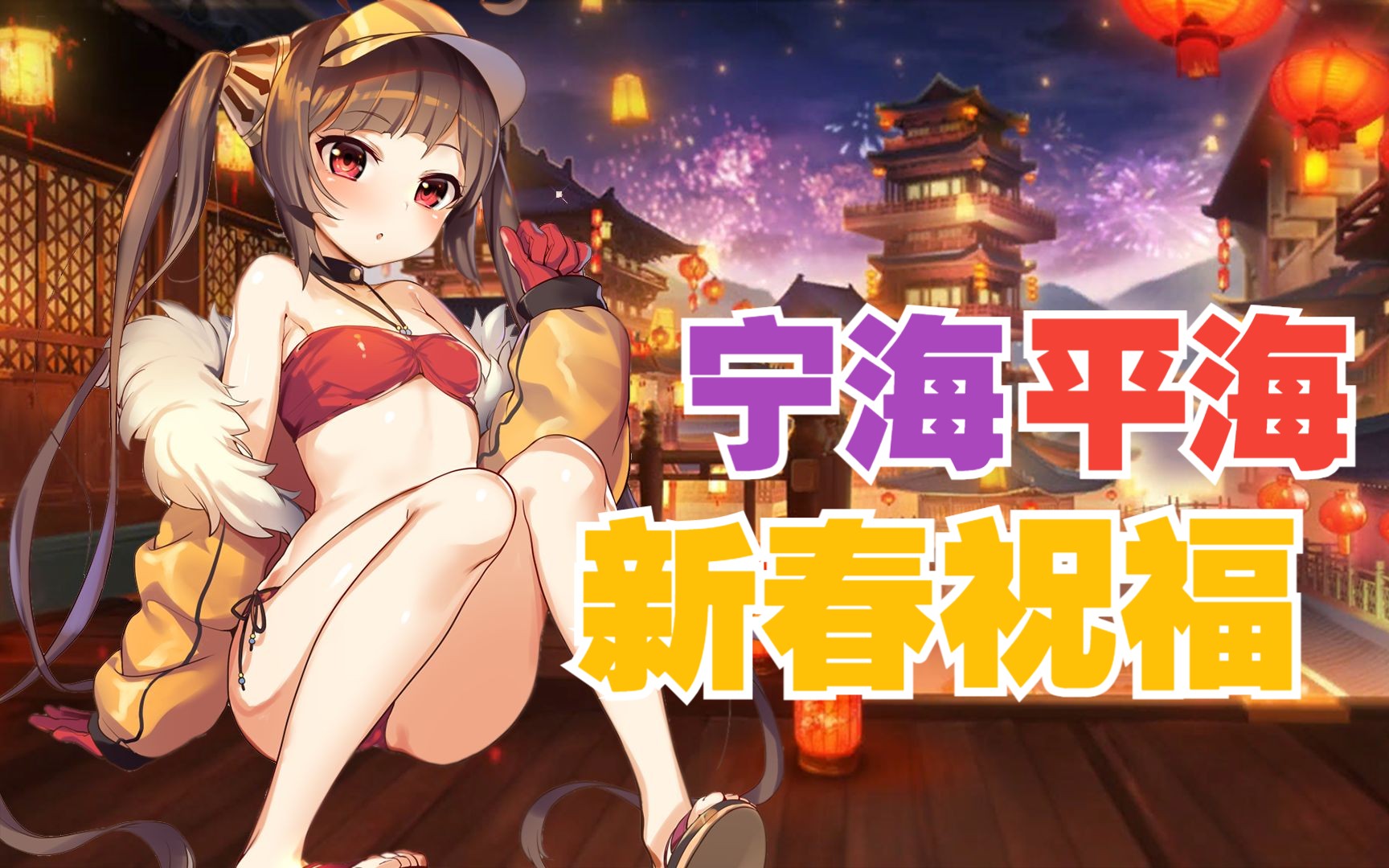 【碧蓝新春祝福】一起来听听平海和宁海小可爱的新祝福吧