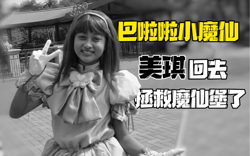 巴啦啦小魔仙凌美琪扮演者孙侨潞突发心梗去世谨以此