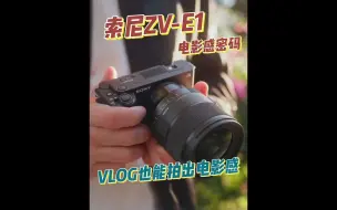 Download Video: 想把VLOG拍出电影感？你缺少的可能并不是花里胡哨的技巧，而是一台索尼ZVE1 vlog相机  索尼zve1  zve1  微单  新手相机推荐