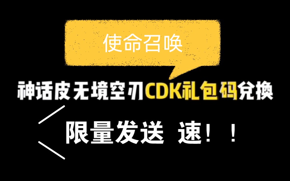 【使命召唤】最新神话皮cdk兑换码来咯,需要的小伙伴速来领取哔哩哔哩bilibili