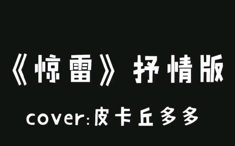 惊雷~抒情版