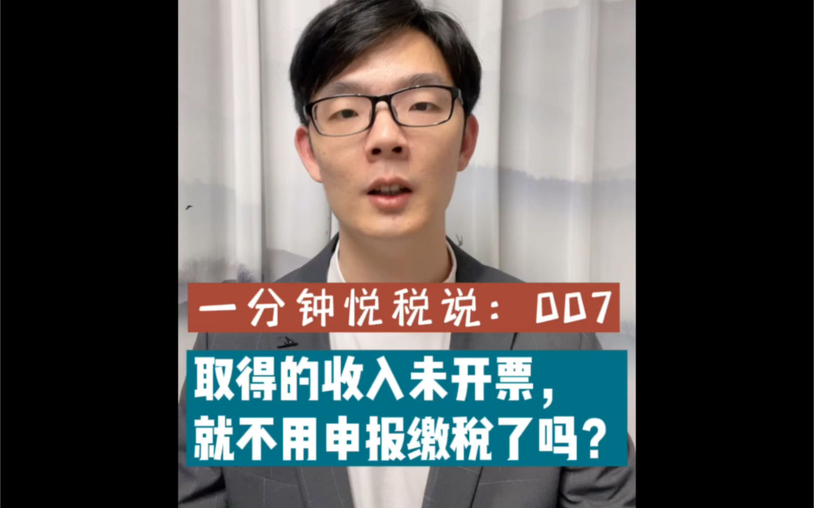 一分钟悦税说007 | 取得的收入未开票,就不用申报缴税了吗?哔哩哔哩bilibili