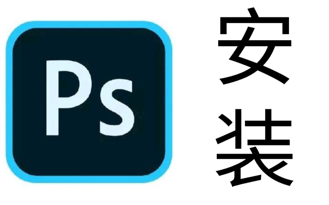 ps2017Photoshop安装教程免费领取安装包哔哩哔哩bilibili