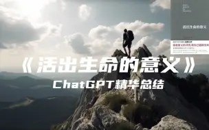 Descargar video: 《活出生命的意义》| ChatGPT精华总结