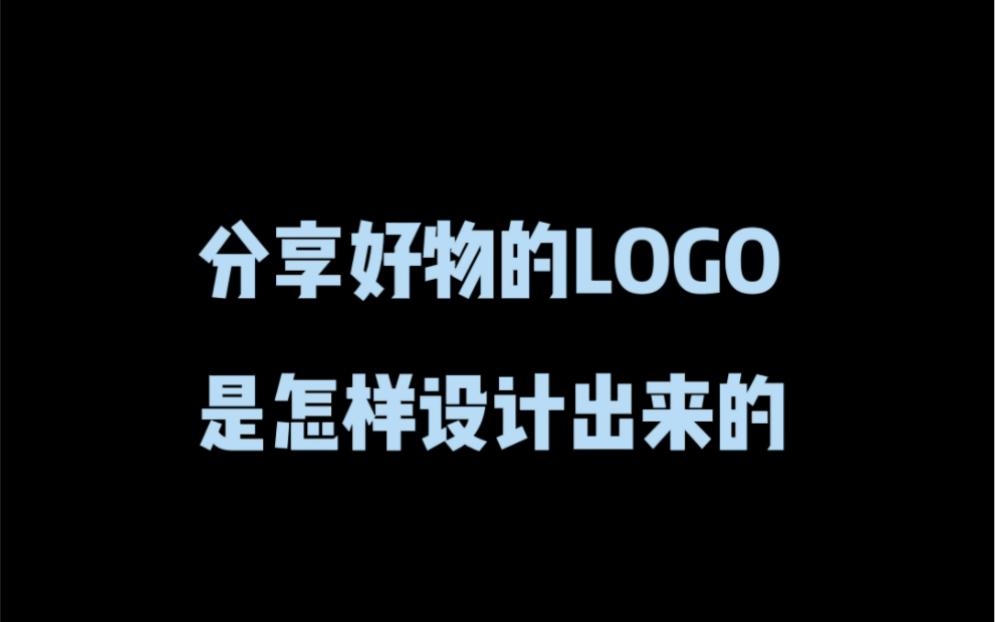 分享好物的logo是怎样设计出来的?哔哩哔哩bilibili