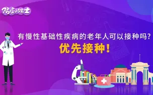 Download Video: 有慢性基础性疾病的老年人可以接种新冠疫苗吗？一起来看看吧～