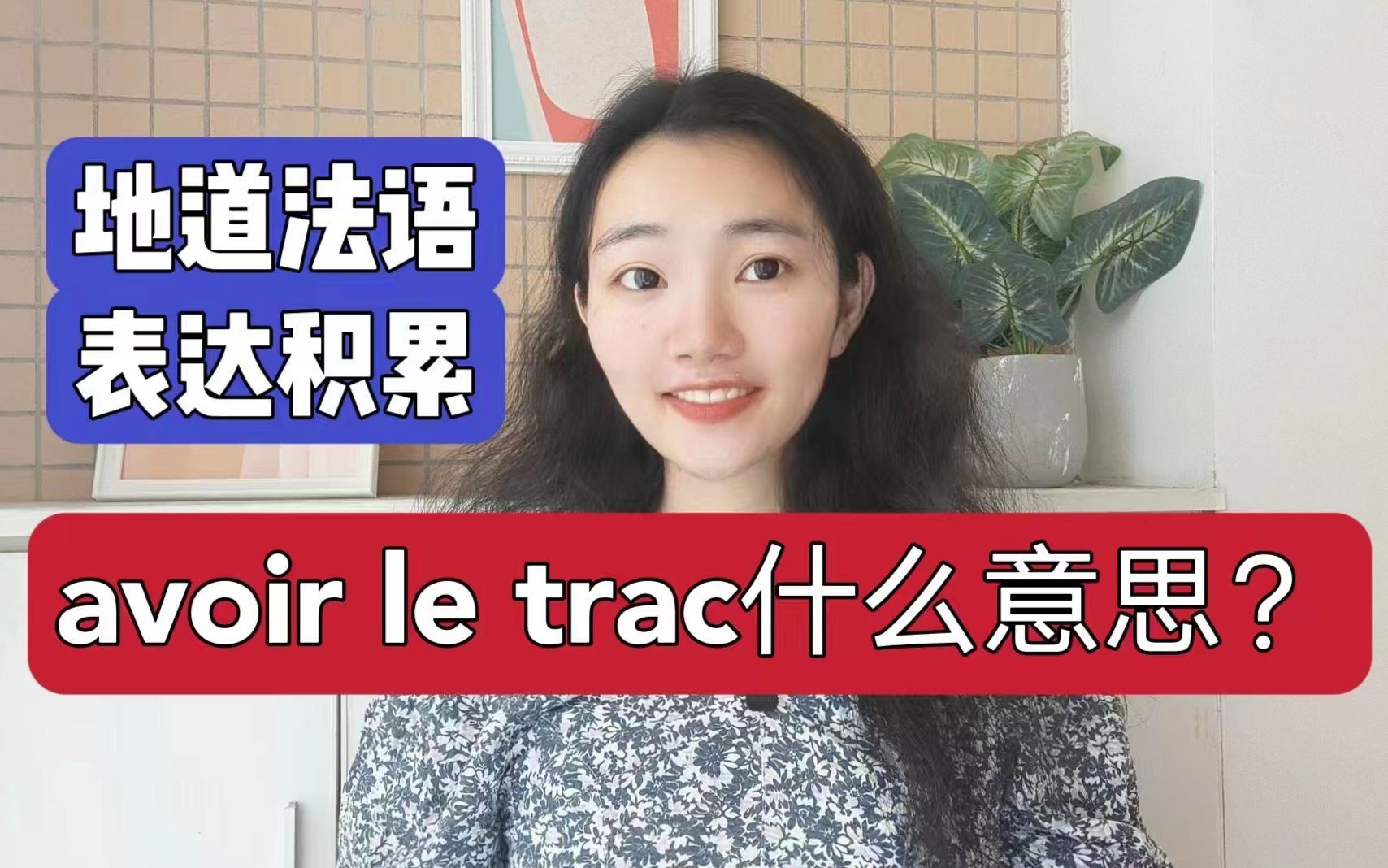 地道法语表达avoir le trac什么意思?I法语口语学习干货哔哩哔哩bilibili