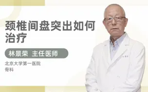 Download Video: 颈椎间盘突出如何治疗